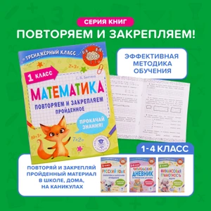 Серия книг "Повторяем и закрепляем", в ассортименте