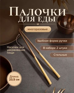 Палочки для еды многоразовые, O'Kitchen, 23,5 см, 2 шт.