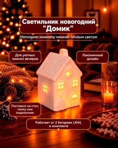Светильник новогодний "Домик", Снежное кружево, в ассортименте
