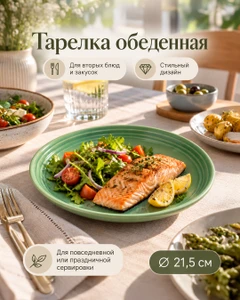Тарелка обеденная, O'Kitchen, 21,5 см, в ассортименте