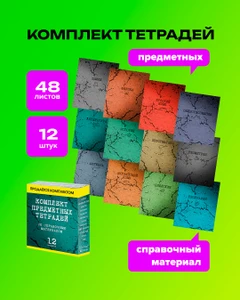 Комплект предметных тетрадей, 12 шт., в ассортименте