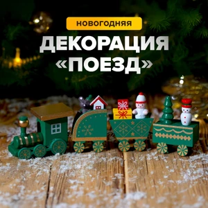Декорация новогодняя "Поезд", Снежное кружево, в ассортименте