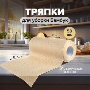 Тряпки для уборки "Бамбук", BonHome, 25х25 см, 50 шт.