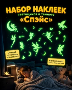 Набор наклеек, светящихся в темноте, в ассортименте