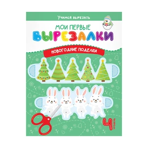 Серия книг "Мои первые вырезалки", в ассортименте