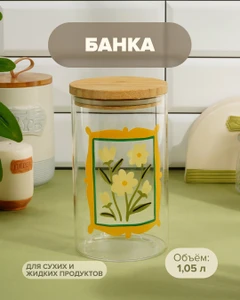 Банка, O’Kitchen, 1,05 л, в ассортименте