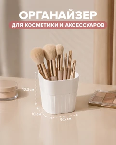 Органайзер для косметики и аксессуаров, Lovely, 9,5х10х10,3 см, в ассортименте
