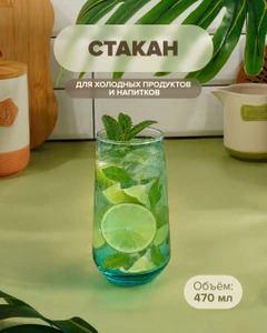 Стакан, Pasabahce, 470 мл, в ассортименте