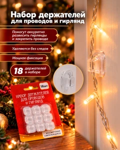 Набор держателей для проводов и гирлянд, 18 шт.