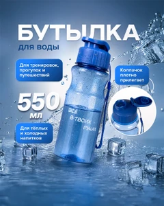 Бутылка для воды, O'Kitchen, 550 мл, в ассортименте