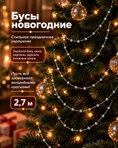 Бусы новогодние, Снежное кружево, 2,7 м, в ассортименте