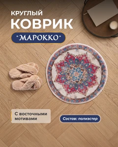 Коврик круглый "Марокко", в ассортименте