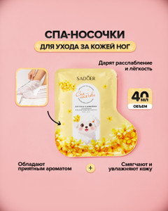 Спа-носочки для ног, SADOER, 40 мл, в ассортименте
