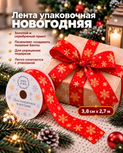 Лента упаковочная новогодняя, Снежное кружево, 3,8 см х 2,7 м, в ассортименте