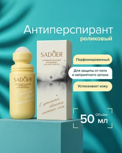Парфюмированный роликовый антиперспирант, SADOER, 50 мл, в ассортименте