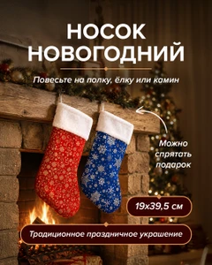 Носок новогодний, Снежное кружево, 19х39,5 см, в ассортименте