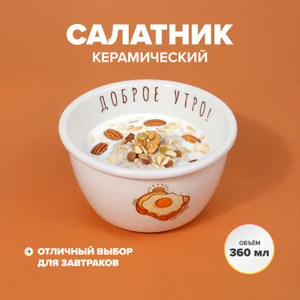 Салатник, O'Kitchen, 360 мл, в ассортименте