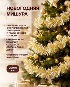 Мишура новогодняя, Снежное кружево, 9х200 см, в ассортименте