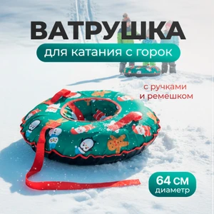 Ватрушка для катания с горок, Sport&Fun, 64 см, в ассортименте
