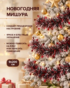 Мишура новогодняя, Снежное кружево, 9х200 см, в ассортименте
