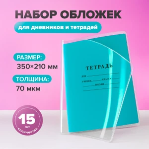 Набор обложек для тетрадей и дневников, SILWERHOF, 15 шт.