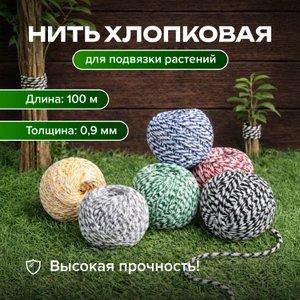 Нить хлопковая для подвязки растений, GreenArt, 100 м, в ассортименте