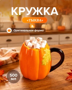 Кружка "Тыква", 500 мл, в ассортименте