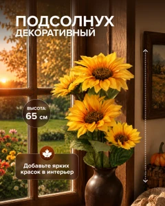 Подсолнух декоративный, 65 см