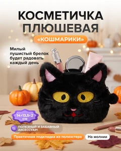 Косметичка плюшевая "Кошмарики", в ассортименте