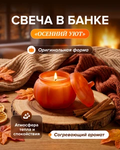Свеча в банке "Осенний Уют", в ассортименте