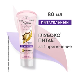 Крем для рук "Комплексный", Бархатные ручки, 80 мл