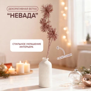 Декоративная ветка "Невада", в ассортименте