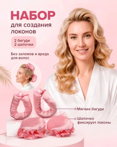Набор для создания локонов (2 бигуди, 2 шапочки), Lovely, в ассортименте