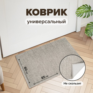 Коврик на нескользящей основе, 60х85 см, в ассортименте
