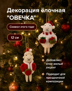 Декорация ёлочная "Овечка", Снежное кружево, 12 см, в ассортименте