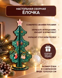 Ёлочка настольная сборная, PREZENT, в ассортименте