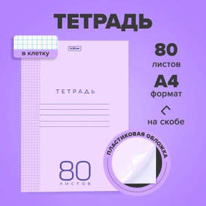 Тетрадь, А4, 80 листов, на гребне, в ассортименте