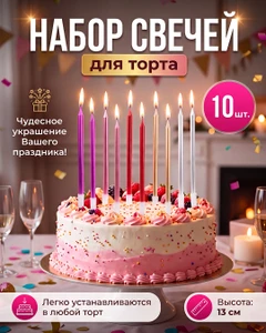 Набор свечей для торта, PARTY, 10 шт., в ассортименте