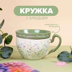 Кружка с блюдцем, O’Kitchen, 440 мл, в ассортименте