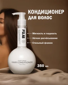 Кондиционер для волос, PSLAB, 350 мл, в ассортименте