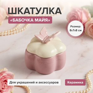 Шкатулка "Бабочка Майя", в ассортименте