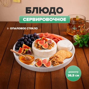 Блюдо сервировочное, O'Kitchen, 26,5 см