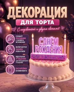 Декорация для торта с подсветкой и 2 свечами, PARTY, в ассортименте
