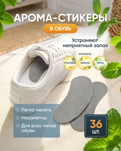 Арома-стикеры в обувь, 36 шт., в ассортименте