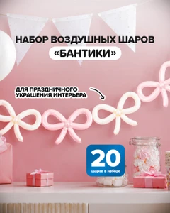 Набор воздушных шаров "Бантики", PARTY, 20 шт., в ассортименте