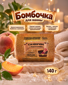 Бомбочка для ванны "Сундучок с предсказанием", 140 г, в ассортименте