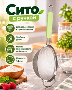 Сито с ручкой, O’Kitchen, 14 см, в ассортименте