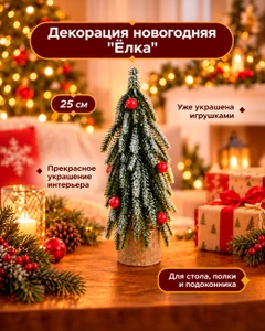 Декорация новогодняя "Ёлка", Снежное кружево, 25 см, в ассортименте