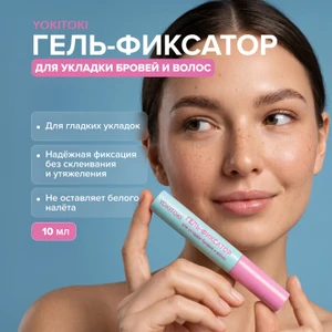 Гель-фиксатор для укладки бровей и волос, YOKITOKI, 10 мл