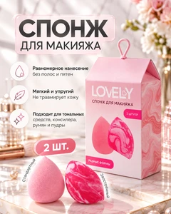 Спонж для макияжа, LOVELY, 2 шт., в ассортименте